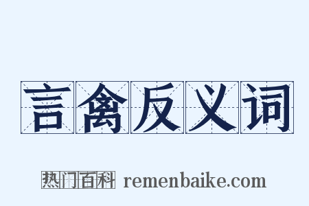 言禽反义词是什么意思的图片